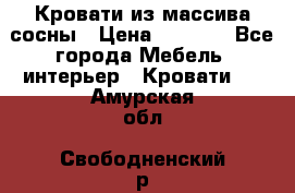 Кровати из массива сосны › Цена ­ 4 820 - Все города Мебель, интерьер » Кровати   . Амурская обл.,Свободненский р-н